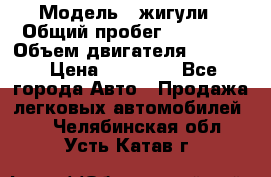  › Модель ­ жигули › Общий пробег ­ 23 655 › Объем двигателя ­ 1 600 › Цена ­ 20 000 - Все города Авто » Продажа легковых автомобилей   . Челябинская обл.,Усть-Катав г.